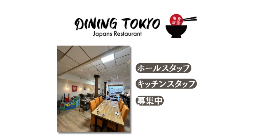 DiningTokyoの求人ページ