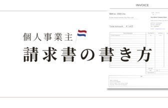 オランダの請求書の書き方