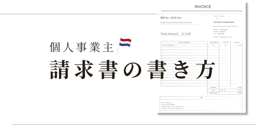 オランダの請求書の書き方