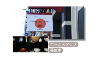 Japans Restaurant ANの求人ページ