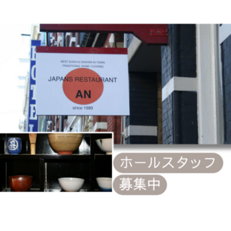 Japans Restaurant ANの求人ページ