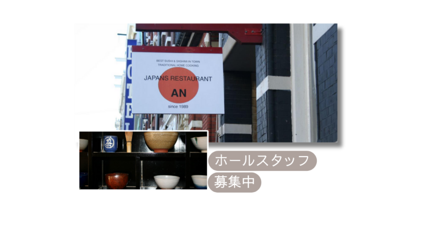 Japans Restaurant ANの求人ページ