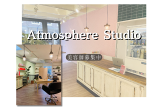 atomosphere studioで美容師募集中のトップページ