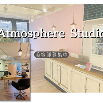 atomosphere studioで美容師募集中のトップページ