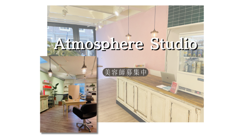 atomosphere studioで美容師募集中のトップページ