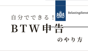 自分でやるBTW（VAT）申告のやり方