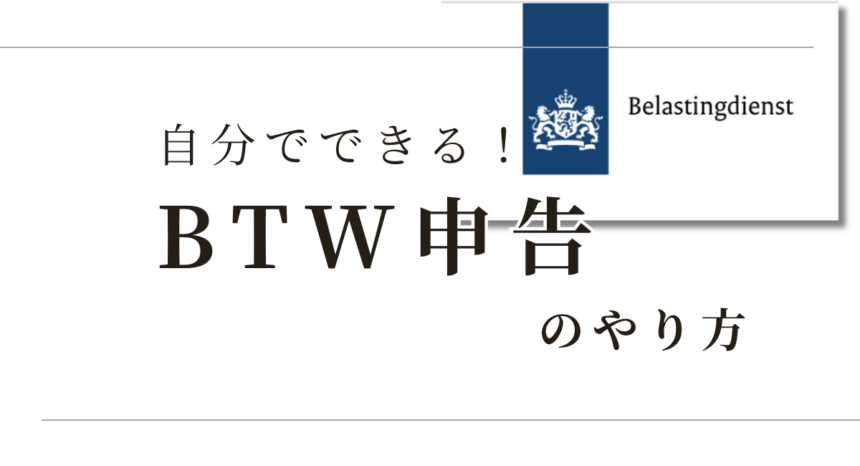 自分でやるBTW（VAT）申告のやり方