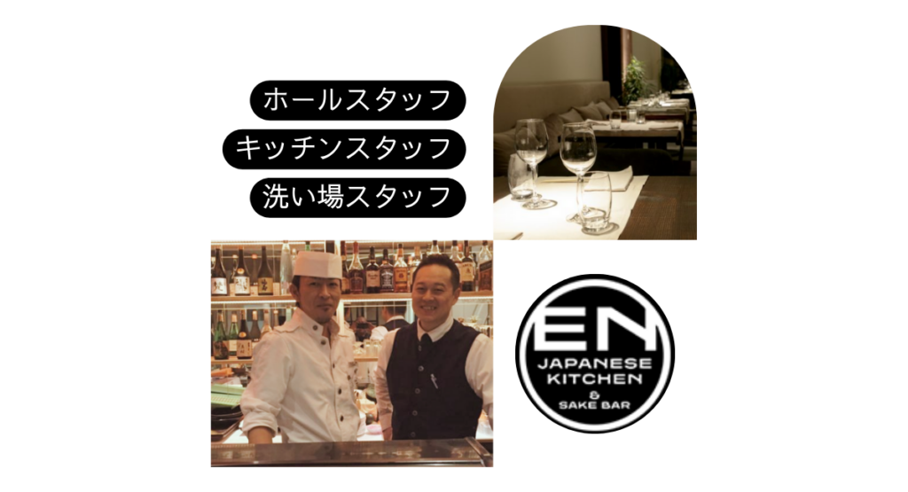 EN Japanese kitchen & Sake barの求人情報のアイキャッチ