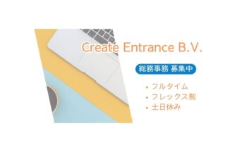 アムステルフェーンのCreate Entrance B.V.にて総務人事募集