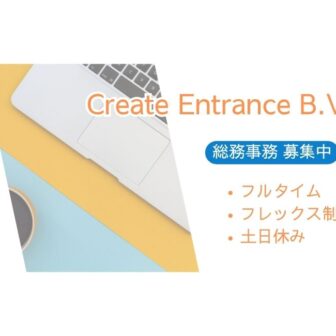 アムステルフェーンのCreate Entrance B.V.にて総務人事募集