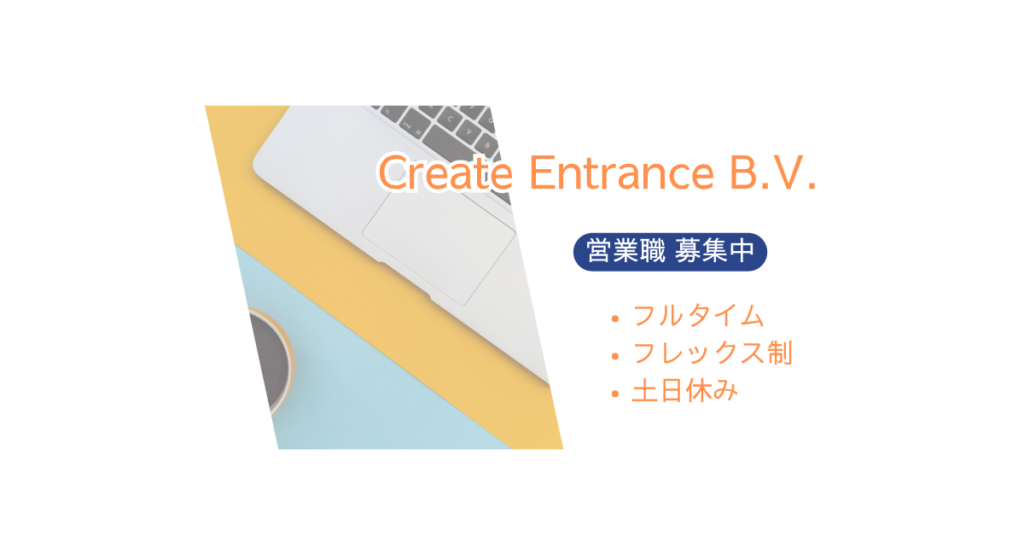 アムステルフェーンのCreate Entrance B.V.にて営業職募集中