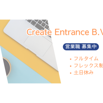 アムステルフェーンのCreate Entrance B.V.にて営業職募集中